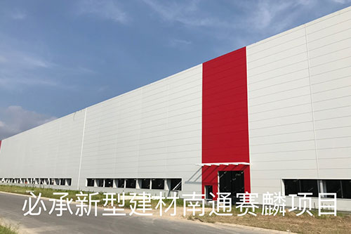 橫裝板案例——南通賽麟項（xiàng）目