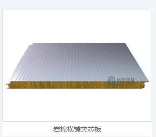 橫鋪夾芯（xīn）板：岩棉彩鋼板在建築保溫領域（yù）的新突破